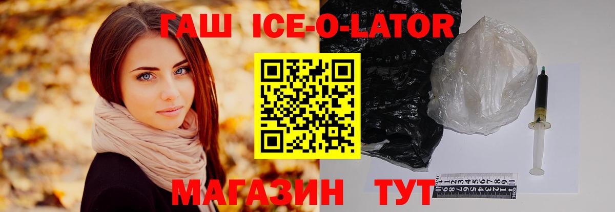 ГАШИШ Ice-O-Lator Рославль